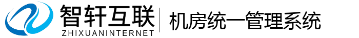 机房统一管理系统